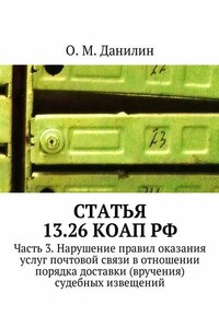 Статья 13.26 КоАП РФ. Часть 3. Нарушение правил оказания услуг почтовой связи в отношении порядка доставки (вручения) судебных извещений