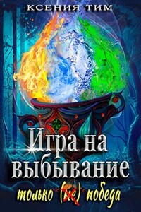 Игра на выбывание: только (не) победа