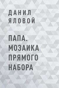 Папа. Мозаика прямого набора