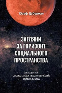 Загляни за горизонт социального пространства. Антология социальных реконструкций. Живая книга