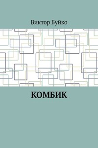 Комбик