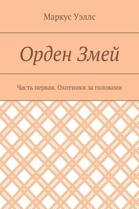 Орден Змей. Часть первая. Охотники за головами