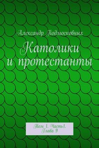 Католики и протестанты. Том 1. Часть1. Глава 9