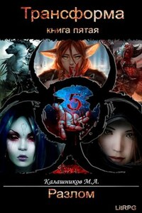 Трансформа: Разлом (книга 5)