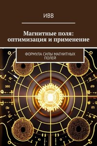 Магнитные поля: оптимизация и применение. Формула Силы Магнитных Полей