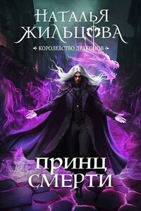 Королевство драконов. Принц Смерти