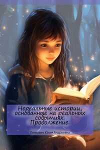 Нереальные истории, основанные на реальных событиях. Продолжение