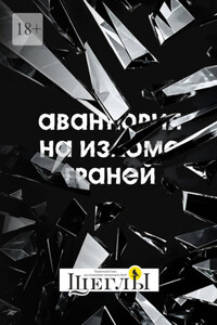 Авантюрия: на изломе граней