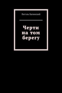 Черти на том берегу