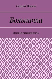 Больничка. История главного врача
