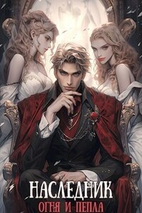 Наследник огня и пепла