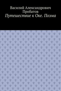 Путешествие к Оке. Поэма