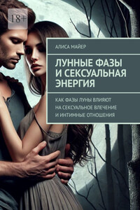 Лунные фазы и сексуальная энергия. Как фазы луны влияют на сексуальное влечение и интимные отношения