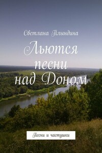 Льются песни над Доном. Песни и частушки