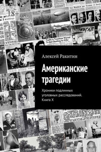 Американские трагедии. Хроники подлинных уголовных расследований. Книга X