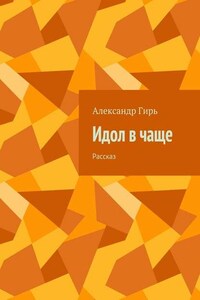 Идол в чаще. Рассказ