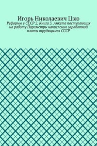 Реформы в СССР 2. Книга 3. Анкета поступающих на работу Параметры начисления заработной платы трудящимся СССР