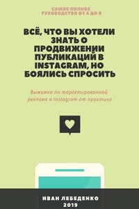 Всё, что вы хотели знать о продвижении публикаций в Instagram, но боялись спросить. Выжимка по таргетированной рекламе в Instagram от практика