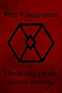 Пробуди себя. Книга вторая: Шепот пустоты