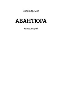 АВАНТЮРА. Киносценарий