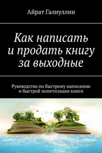 Как написать и продать книгу за выходные. Руководство по быстрому написанию и быстрой монетизации книги