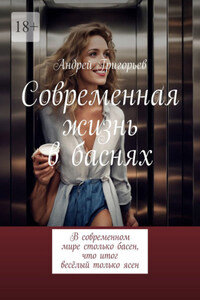 Современная жизнь в баснях. В современном мире столько басен, что итог весёлый только ясен