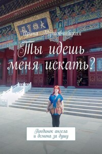 Ты идешь меня искать? Поединок ангела и демона за душу