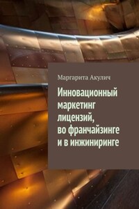 Инновационный маркетинг лицензий, во франчайзинге и в инжиниринге