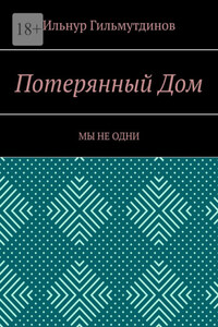 Потерянный Дом. Мы не одни