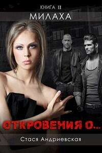 "Откровения о..." книга 2. Милаха