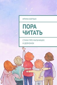 Пора читать. Стихи про мальчишек и девчонок