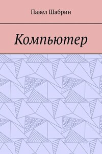 Компьютер