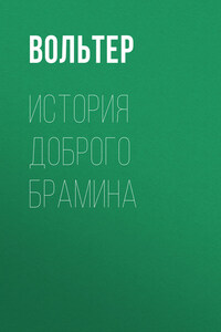 История доброго брамина