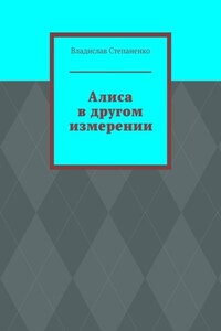 Алиса в другом измерении