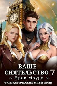 Ваше Сиятельство 7 (+иллюстрации)