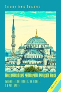 Практический курс разговорного турецкого языка. Книга 2. Общение в магазинах, на рынке и в ресторане