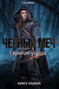 Чёрный Меч. Скрытая угроза.