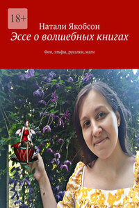 Эссе о волшебных книгах. Феи, эльфы, русалки, маги