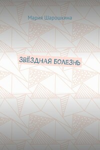 Звёздная болезнь