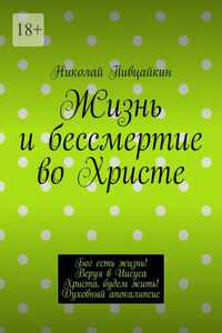 Жизнь и бессмертие во Христе. Бог есть жизнь! Веруя в Иисуса Христа, будем жить! Духовный апокалипсис