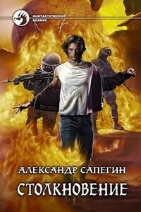 Столкновение.