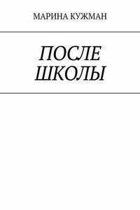 После школы
