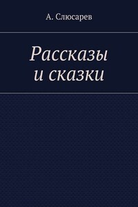 Рассказы и сказки