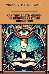 Как управлять миром, не привлекая к себе внимания
