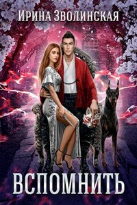 Вспомнить