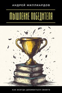 Мышление победителя. Как всегда добиваться своего