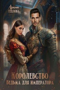 Королевство. Ведьма для императора (мини-роман)