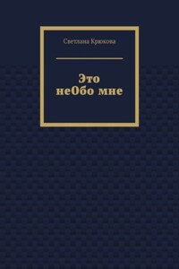Это неОбо мне