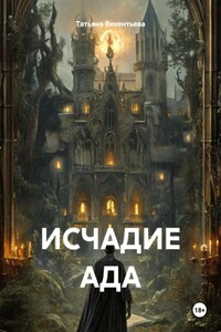 ИСЧАДИЕ АДА