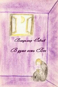 В душе есть Бог